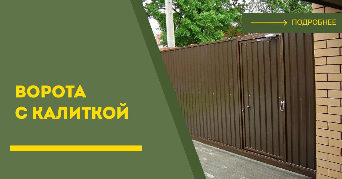 Купить ворота с калиткой под ключ Боровичи, цена от 24544 руб